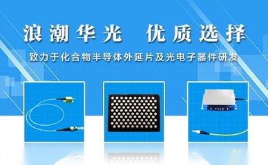 浪潮華光 點(diǎn)亮中國半導(dǎo)體照明的追光者